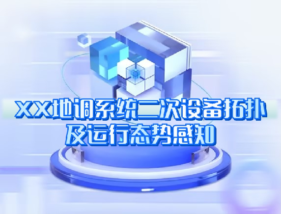 XX地調(diào)系統(tǒng)二次設備拓撲及運行態(tài)勢感知